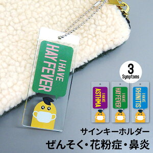 ネームプレート 名入れ オリジナル ネームタグ 花粉症 喘息 鼻炎 アレルギのサインキーホルダー スーツケース ラゲッジタグ バックタグ おしゃれ かわいい プレゼント ギフト
