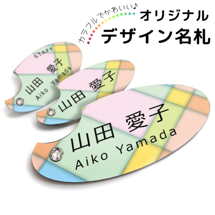 楽天市場 かわいい 名札 ネームプレート カフェ 病院 会社 開業 部活 サークル イベント お店 握手会 オリジナル デザイン オーダーメイド ピン付き スワロ おしゃれ かわいい 女性 レディース タータンチェック Gp Nahuda M 06 名入れ プレゼントのgiftmoreplus