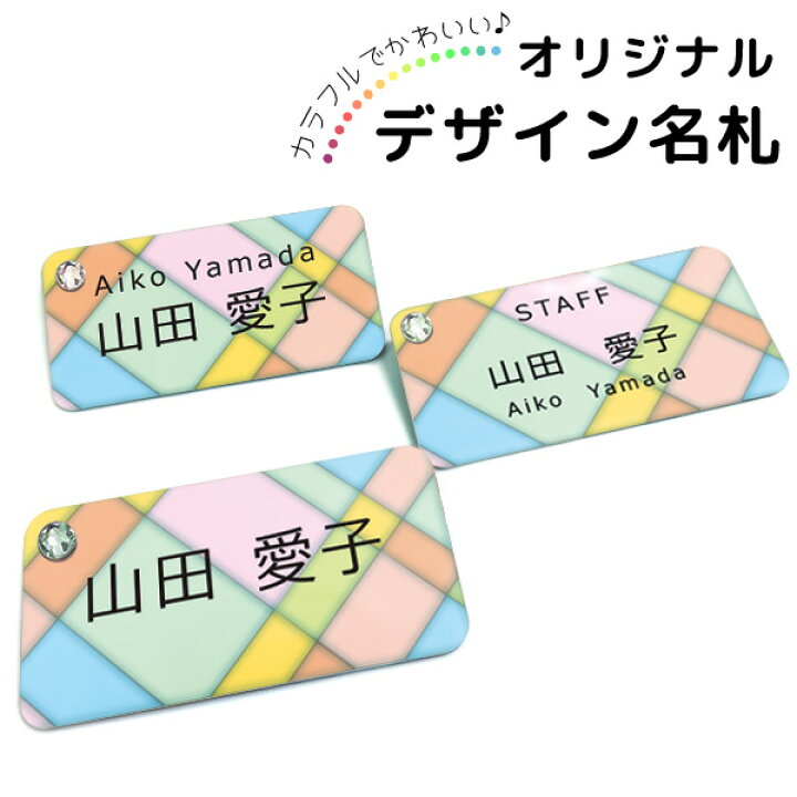 楽天市場 かわいい 名札 ネームプレート かわいい カフェ 病院 会社 開業 部活 サークル イベント お店 握手会 オリジナル デザイン オーダーメイド ピン付き スワロ おしゃれ 女性 レディース タータンチェック 長方形gp Nahuda S 06 名入れ プレゼントのgiftmoreplus