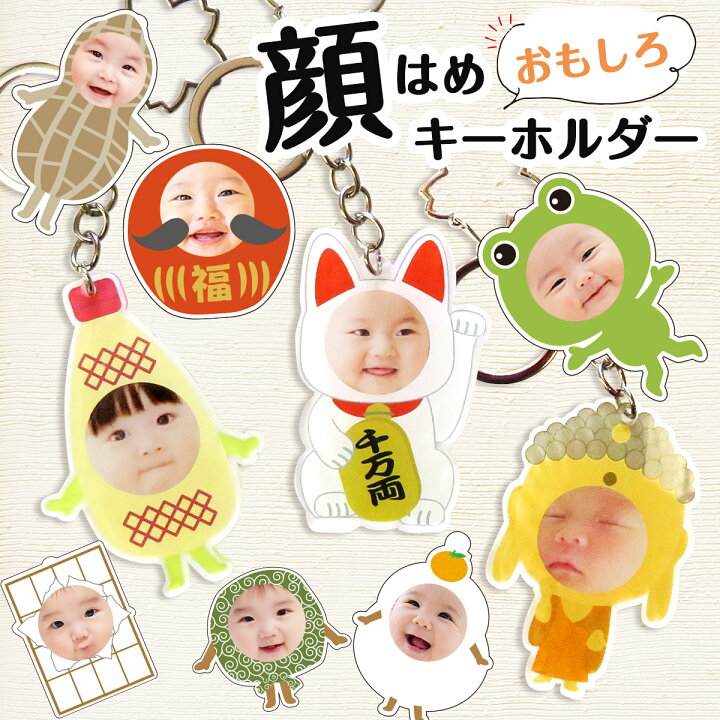 楽天市場 キーホルダー 子供の写真 プリント 顔はめ イラスト プレゼント ギフト 実用的 子供 メンズ レディース 名入れ祖母 祖父 おばあちゃん おじいちゃん かわいい ハロウィンプレゼント 七五三 名入れ プレゼントのgiftmoreplus