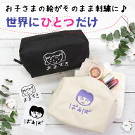 母の日 ポーチ 小物入れ オリジナルポーチ 子供の絵オリジナルグッズ 刺繍 プレゼント子どもの絵 似顔絵 …