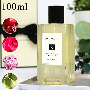 ジョーマローン JOMALONE バスオイル 入浴剤 250ml ギフトボックス入り メンズ レディース ユニセックス フレグランス ギフト イングリッシュ ペアー&フリージア 喜ばれるギフト