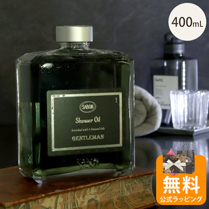 楽天市場】サボン SABON シャワーオイル ジェントルマン 400mL ボディ 