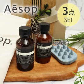 イソップ シャンプー コンディショナー スカルプブラシ オリジナル3点セット ヘアケア ギフト プレゼント 巾着BOX付き