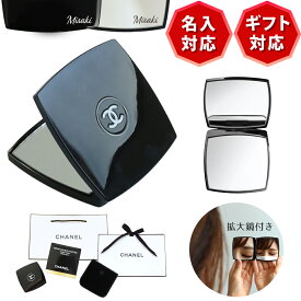 シャネル ミラー 名入れ 名前入り CHANEL 手鏡 ミロワール ドゥーブル ファセット コンパクトミラー 新品 正規品 純正ラッピング ショッパー付き 無料ラッピング 選べるオプション 喜ばれるギフト