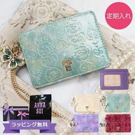 アナスイ ANNA SUI 定期入れ レディース パスケース 本皮 ブランド レザー ピンク/ベージュ/エメラルドグリーン/ラベンダー/ワイン ローズハート 311633