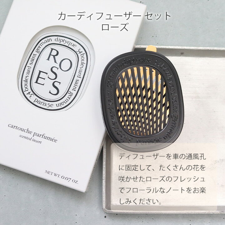 楽天市場】DIPTYQUE ディプティック カーディフューザーセット ローズ 