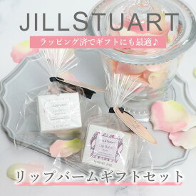 JILL STUART ジルスチュアート リップバーム 7g ギフト 【ホワイトフローラル/ローズ/ブルーミングペアーなど】