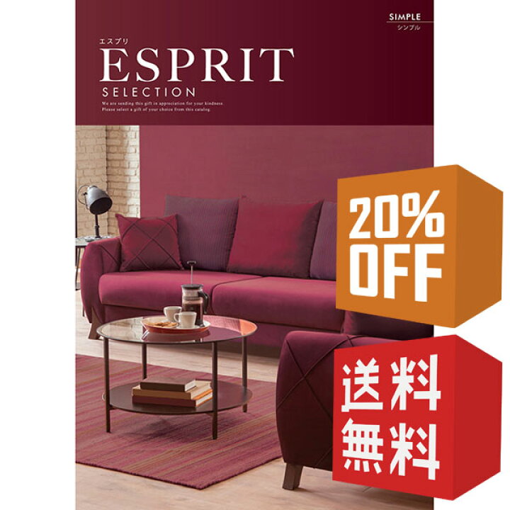 楽天市場】カタログギフト エスプリ シンプル 20％OFF 送料無料 