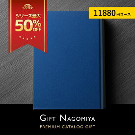 カタログギフト 高評価レビュー多数 内祝い お中元 お歳暮 出産内祝い 引き出物 高級人気プレミアムカタログギフト 11880円コース 送料無料 お得な 35％OFF※表紙画像・掲載商品画像はイメージ画像となります。