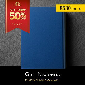 カタログギフト 高評価レビュー多数 内祝い お中元 お歳暮 出産内祝い 引き出物 高級人気プレミアムカタログギフト 8580円コース 送料無料 お得な 33％OFF※表紙画像・掲載商品画像はイメージ画像となります。