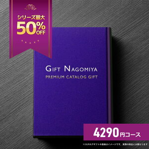 カタログギフト 20%OFF 香典返し 高評価レビュー多数 ギフトなごみやの高級人気プレミアムカタログギフト 4290円コース 送料無料 ※表紙画像・掲載商品画像はイメージ画像となります