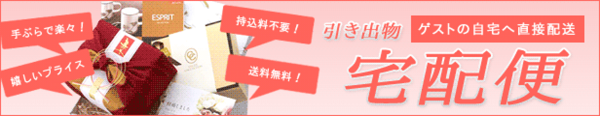 引き出物宅配便