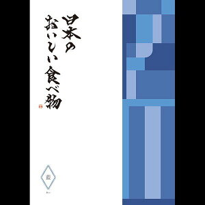 選べるギフトカタログ [日本のおいしい食べ物] 藍(あい) | カタログギフト 大和