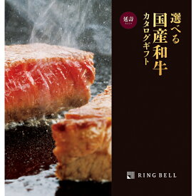 リンベル グルメカタログギフト 送料無料 国産和牛専門 選べる国産和牛 延壽コース