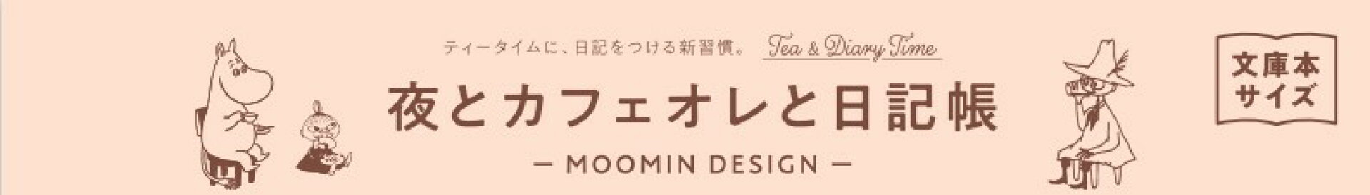 夜とカフェオレと日記帳、ムーミンデザイン