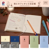 ダイゴー　新装版 夜とカフェオレと日記帳A6　ティータイムシリーズ　＜カフェオレ色＞ R2270 ＜夜空色＞…