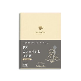 ダイゴー　新装版 夜とカフェオレと日記帳A6＜カフェオレ色＞ R2270★