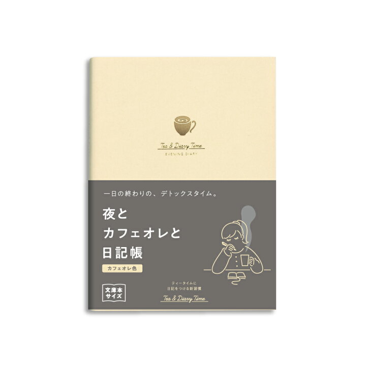 楽天市場 ダイゴー 新装版 夜とｶﾌｪｵﾚと日記帳 ｶﾌｪｵﾚ色 R2270 ギフトの村