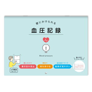 ダイゴー 壁にかけられる血圧記録 B5 イラスト R2305-R2306
