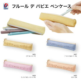 ダイゴー　フルール デ パピエ ペンケース （YE／BL／PK／OR、全4種）