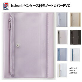 ダイゴー　isshoni.ペンケース付きノートカバーPVC A6サイズ B6サイズ A5サイズ★