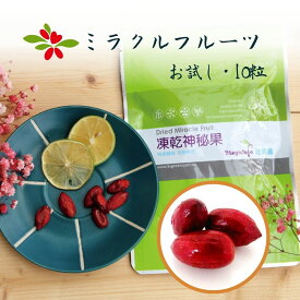 ドライミラクルフルーツ お試し 10粒 22.1g ミラクルベリー 果実 酵素 酸味 ミラクルフルーツ 酸っぱい 甘い 糖タンパク 味変 台湾 フルーツ miracle fruit miracle berry【ksgreen】【台湾直送】