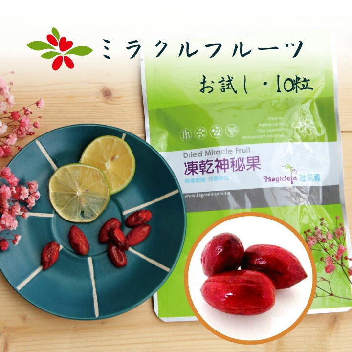 楽天市場】ドライミラクルフルーツ お試し 10粒 22.1g ミラクルベリー 