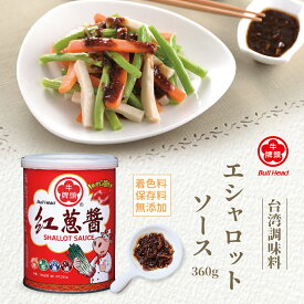 2/13から10倍ポイント エシャロットソース 360g 缶入り 調味料 台湾 調味料 ソース 中華 調味料 無添加 着色料 保存料 味付け 万能調味料 植物性 ベジタリアン ピリ辛 炒め物 ソース チャーハン【牛頭牌】【台湾直送】 【送料無料】