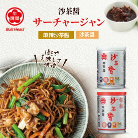 クーポン有！9/19から10%OFF 牛頭牌 正規品 サーチャージャン 2種類選べる 250g 麻辣沙茶醤 沙茶醤 台湾 調味料 辛味 ソース 味付け 唐辛子 中華 マーラー スパイス 花椒 ピリ辛 煮物 鍋の素 鍋料理【台湾直送】【送料無料】