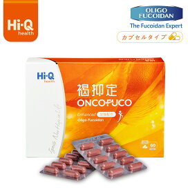 Hi-Q 褐抑定 ONCOFUCO 低分子 フコイダン カプセル 60粒/箱 サプリ フコイダン 褐藻 フコキサンチン 高吸収型 低分子 フコイダンエキス 海藻 昆布 モズク 食物繊維 台湾製造 タンパク 褐藻多糖 低分子フコイダン OliFuco? 【台湾直送】 【送料無料】