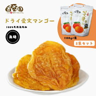 台湾 ドライマンゴー 愛文マンゴー 無糖 100g/袋 2袋セット 台湾産 100%天然無添加 台湾 マンゴー ドライ…
