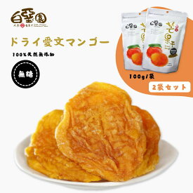 ＼1,500円OFFクーポン有！／送料無料 日本国内発送 台湾 ドライマンゴー 愛文マンゴー 無糖 100g/袋 2袋セット 台湾産 100%天然無添加 台湾 マンゴー ドライフルーツ 無添加 おやつ 健康 栄養 フルーツ 高品質 調味料不使用 【白堊園】