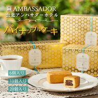 台湾 台北 アンバサダーホテル パイナップルケーキ 個包装 6個入り 10個入り 20個入り 台湾 人気 パイナ…