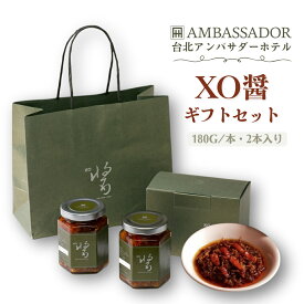 台湾 台北 アンバサダーホテル XO醤ギフトセット 180g/本 2本入り 中華 調味料 料理用 チャーハン まぜそば 餃子 麻婆 XO醤 旨辛 ピリ辛 唐辛子 海鮮 貝柱 ギフトボックス【國賓飯店】【台湾直送】【送料無料】
