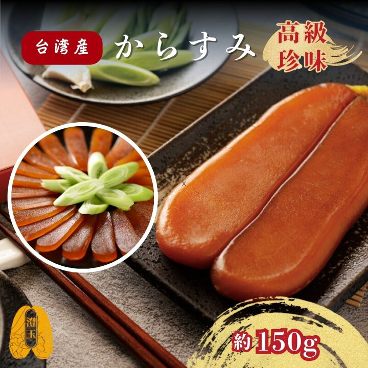 楽天市場】カラスミ 約150g つまみ からすみ 高級 珍味 台湾 おつまみ 