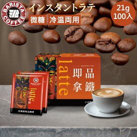 インスタントコーヒー スティック 粉末 21g*100本 送料無料 業務用 箱入り 個包装 ランキング受賞 カフェラテ アイス ホット コスパ 安い スーパー 市販 大容量 お得 焙煎 【BARISTA】 【台湾直送】