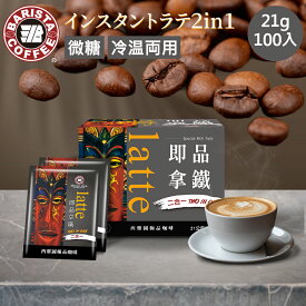 インスタントコーヒー 無糖 スティック 粉末 21g*100本 2in1 業務用 箱入り 個包装 ランキング受賞 カフェラテ アイス ホット コスパ 安い スーパー 市販 大容量 お得 焙煎 【BARISTA】 【台湾直送】 【送料無料】