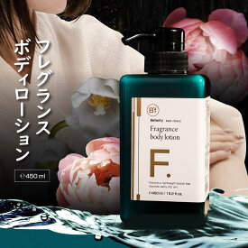 ボディローション 450ml 保湿 肌ケア 乾燥肌 長時間 フレグランス 香り 【Befanty B'f美學進行式】【台湾直送】