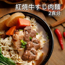 10％オフクーポンあり！紅焼牛すじ肉麺 2食分 牛すじ 牛肉 丸ごと 台湾 即席 袋麺 具付き 手軽 時短 牛肉麺 常温保存 B級グルメ レトルト 台湾名物 【藍海饌 Diamond of sea】 【台湾直送】