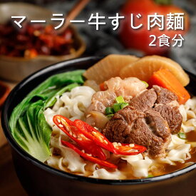 10％オフクーポンあり！マーラー牛すじ肉麺 2食分 麻辣 牛すじ 牛肉 丸ごと 台湾 即席 袋麺 具付き 手軽 時短 牛肉麺 常温保存 B級グルメ レトルト 台湾名物 【藍海饌 Diamond of sea】 【台湾直送】