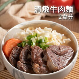 10％オフクーポンあり！清燉牛肉麺 2食分 牛すじ 牛肉 丸ごと 台湾 即席 漢方 袋麺 具付き 手軽 時短 牛肉麺 常温保存 B級グルメ レトルト 台湾名物 【藍海饌 Diamond of sea】 【台湾直送】