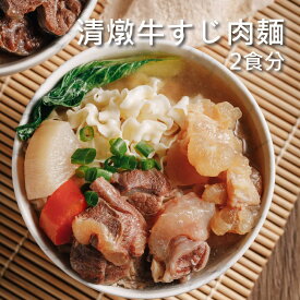 10％オフクーポンあり！清燉牛すじ肉麺 2食分 牛すじ 牛肉 丸ごと 台湾 即席 漢方 袋麺 具付き 手軽 時短 牛肉麺 常温保存 B級グルメ レトルト 台湾名物 【藍海饌 Diamond of sea】 【台湾直送】