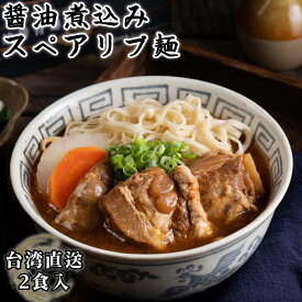 醤油煮込みスペアリブ麺 2食入 台湾風 本格中華 紅焼排骨麺 スペアリブ 紅焼 排骨麺 醤油味 ラーメン 軟骨 なんこつ 台湾産 レトルト 加熱用 常温保存 防腐剤不使用 簡単調理 受賞 高級麺【藍海饌】【台湾直送】11seonka