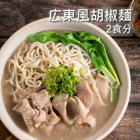 10％オフクーポンあり！広東風胡椒麺 2食分 豚モツ 鶏もも 漢方薬 台湾 即席 袋麺 具付き 手軽 時短 胡椒麺 常温保存 B級グルメ レトルト 台湾名物 【藍海饌 Diamond of sea】 【台湾直送】