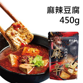 麻辣豆腐 450g 秘伝麻辣唐辛子 台湾 臭豆腐 マーラー 豆腐 レトルト 時短 即席 常温保存 レトルト 台湾名物 台湾 B級 グルメ 【華府美食】【台湾直送】