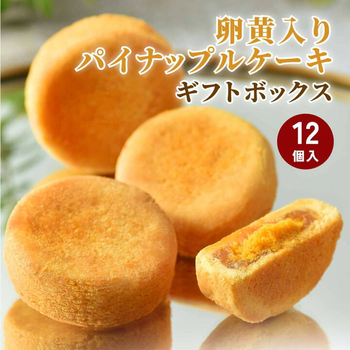楽天市場 卵黄入りパイナップルケーキ 12個入り ギフトボックス 台湾 パイナップルケーキ パイナップル 無添加 天然 スイーツ 洋菓子 焼き菓子 おやつ お菓子 台湾直送 Gift Of Taiwan 楽天市場 卵黄入りパイナップルケーキ 12個入り ギフトボックス 台湾 パイナップルケーキ パイナップル 無添加 天然 スイーツ 洋菓子 焼き菓子 おやつ お菓子 台湾直送 Gift Of Taiwan