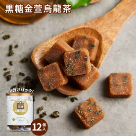 期間限定20％オフ 黒糖金萱烏龍茶 ブロック 12杯分 個包装 小分け パック 無添加 インスタント ドリンク 黒砂糖 台湾茶 お茶 烏龍茶 ウーロン茶 金萱茶 ミニ サイズ お試し【台湾直送】