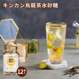 期間限定20％オフ キンカン烏龍茶氷砂糖 ブロック 12杯分 個包装 小分け パック 氷砂糖 台湾茶 お茶 烏龍茶 ウーロン茶 金萱茶 金柑 きんかん ミニ サイズ お試し【台湾直送】