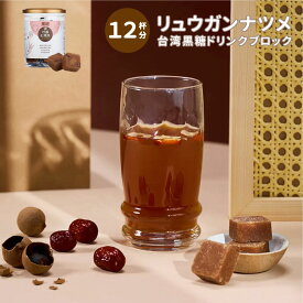 リュウガンナツメ黒糖 ドリンク ブロック 12杯分 台湾産 黒糖 ノンカフェイン 時短 濃縮 ブロック 水割り インスタント 希釈用 個包装 黒砂糖 竜眼 龍眼 桂圓 棗 なつめ ナツメ 漢方 無添加 台湾 お土産 ドリンクスタンド 【medolly】【台湾直送】